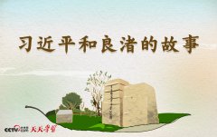 天天学习｜习近平和良