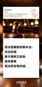 【良法善治】习言道｜